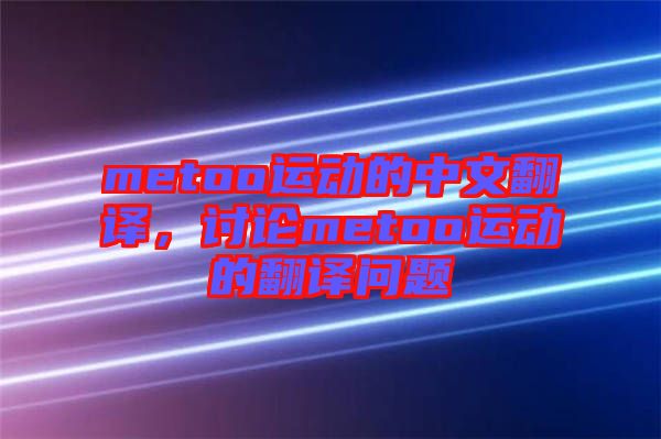metoo運(yùn)動(dòng)的中文翻譯，討論metoo運(yùn)動(dòng)的翻譯問題