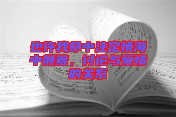 也許我命中注定情海中顛簸，討論與愛情的關系
