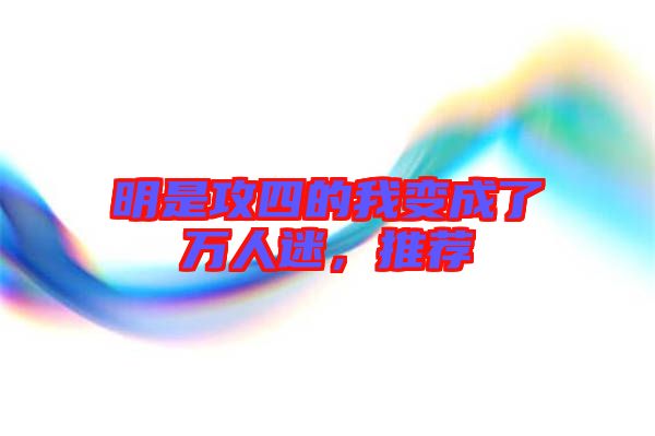 明是攻四的我變成了萬(wàn)人迷，推薦
