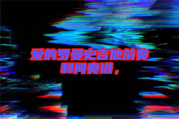 愛的羅曼史吉他前奏和間奏譜，