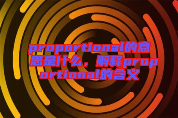 proportional的意思是什么，解釋proportional的含義
