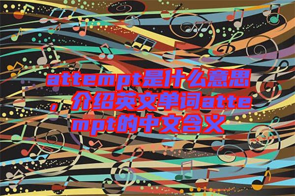 attempt是什么意思，介紹英文單詞attempt的中文含義