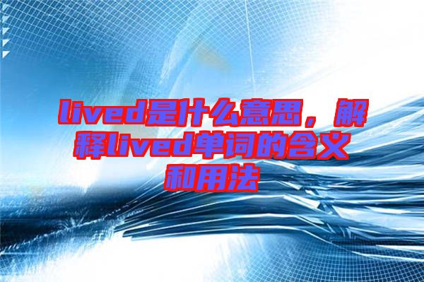 lived是什么意思，解釋lived單詞的含義和用法