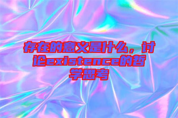 存在的意義是什么，討論existence的哲學思考