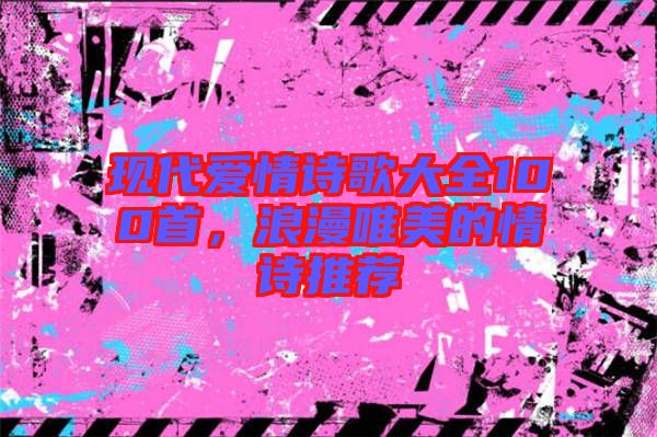 現代愛情詩歌大全100首，浪漫唯美的情詩推薦