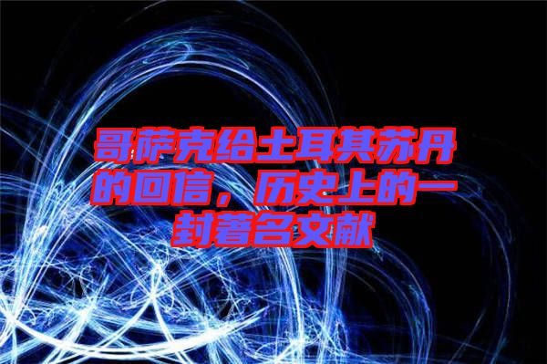 哥薩克給土耳其蘇丹的回信，歷史上的一封著名文獻(xiàn)