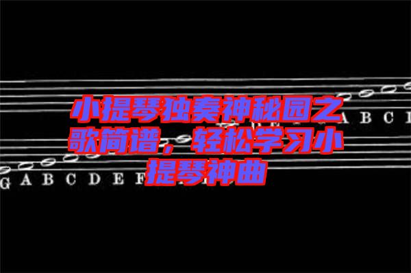 小提琴獨(dú)奏神秘園之歌簡譜，輕松學(xué)習(xí)小提琴神曲