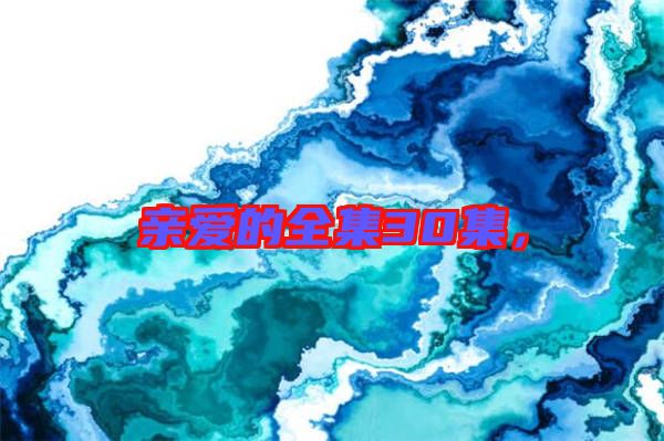 親愛的全集30集，