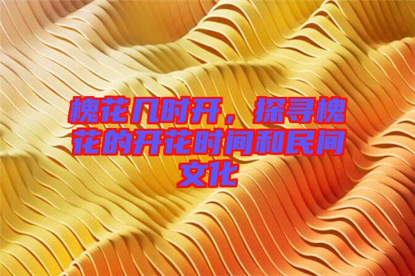 槐花幾時(shí)開，探尋槐花的開花時(shí)間和民間文化