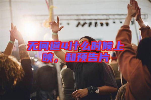 無間道4什么時(shí)候上映，和預(yù)告片