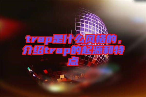 trap是什么風(fēng)格的，介紹trap的起源和特點