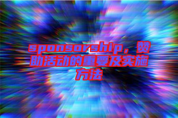 sponsorship，贊助活動(dòng)的重要及實(shí)施方法