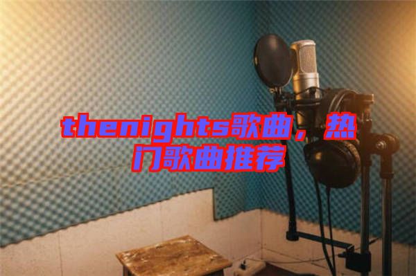 thenights歌曲，熱門歌曲推薦