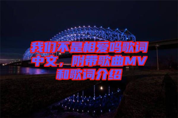 我們不是相愛嗎歌詞中文，附帶歌曲MV和歌詞介紹
