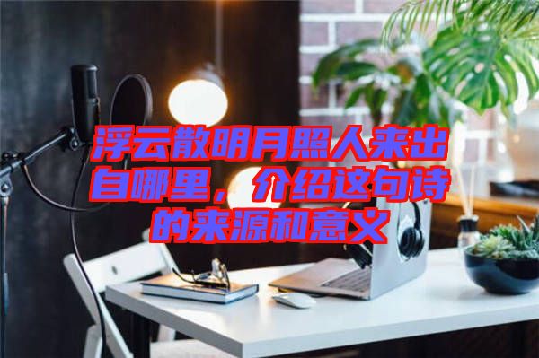 浮云散明月照人來出自哪里，介紹這句詩的來源和意義
