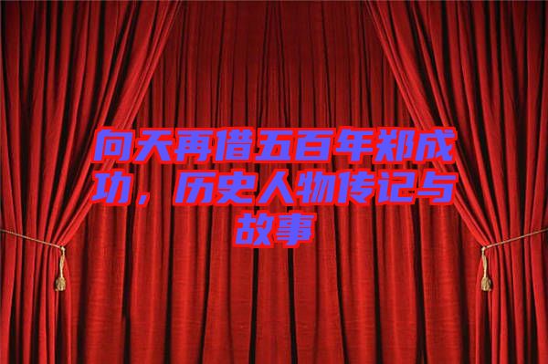 向天再借五百年鄭成功，歷史人物傳記與故事