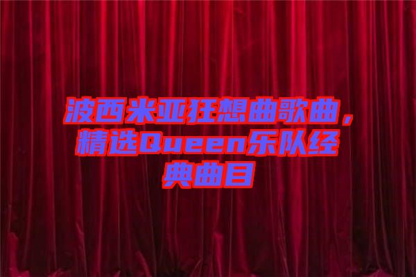 波西米亞狂想曲歌曲，精選Queen樂隊(duì)經(jīng)典曲目