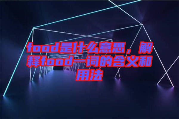 food是什么意思，解釋food一詞的含義和用法