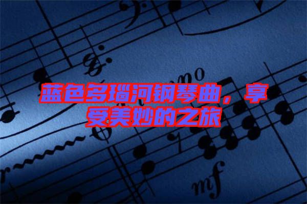 藍(lán)色多瑙河鋼琴曲，享受美妙的之旅