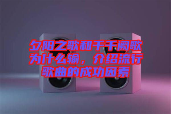夕陽(yáng)之歌和千千闕歌為什么輸，介紹流行歌曲的成功因素