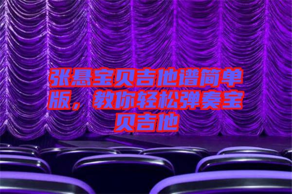 張懸寶貝吉他譜簡單版，教你輕松彈奏寶貝吉他