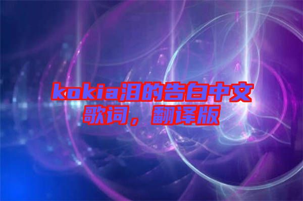 kokia淚的告白中文歌詞，翻譯版