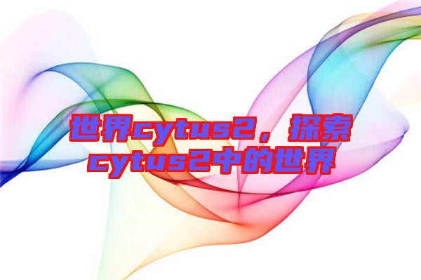 世界cytus2，探索cytus2中的世界