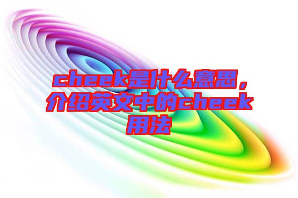 cheek是什么意思，介紹英文中的cheek用法