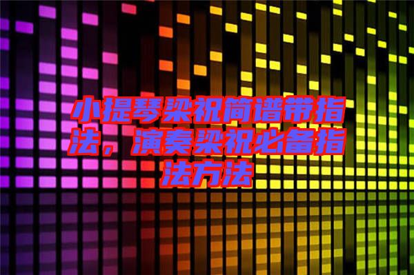 小提琴梁祝簡(jiǎn)譜帶指法，演奏梁祝必備指法方法