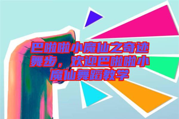 巴啦啦小魔仙之奇跡舞步，歡迎巴啦啦小魔仙舞蹈教學(xué)