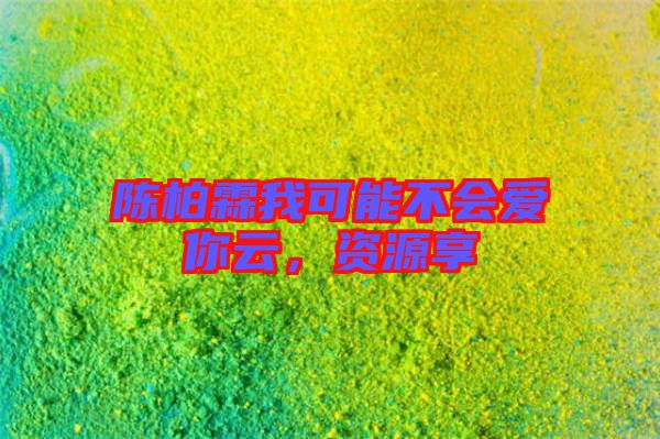 陳柏霖我可能不會愛你云，資源享