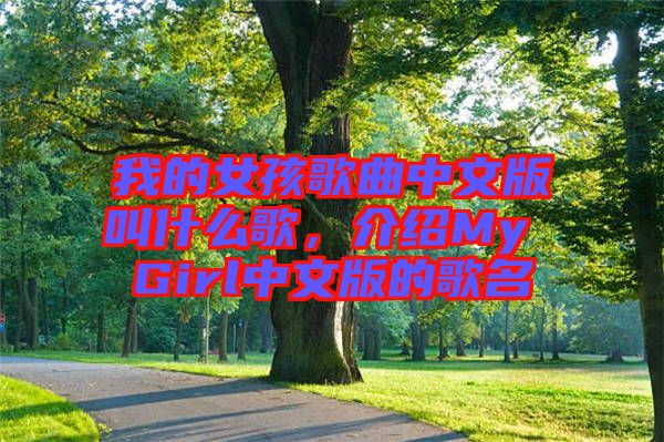 我的女孩歌曲中文版叫什么歌，介紹My Girl中文版的歌名