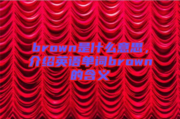 brown是什么意思，介紹英語單詞brown的含義