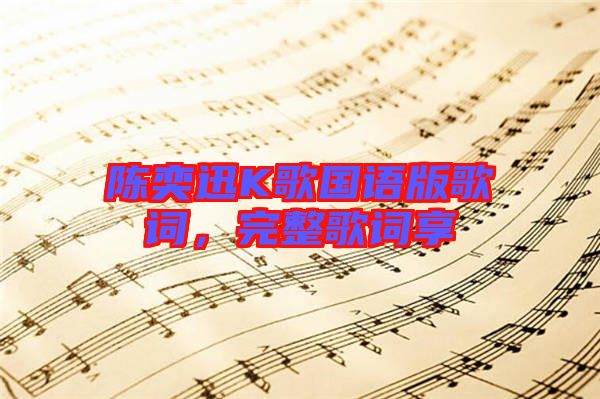 陳奕迅K歌國語版歌詞，完整歌詞享