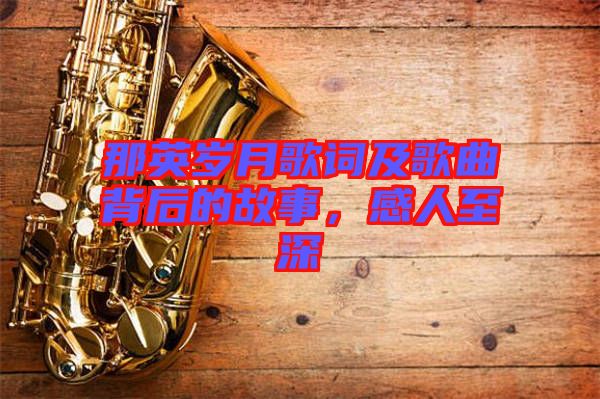 那英歲月歌詞及歌曲背后的故事，感人至深