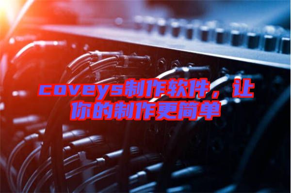 coveys制作軟件，讓你的制作更簡單