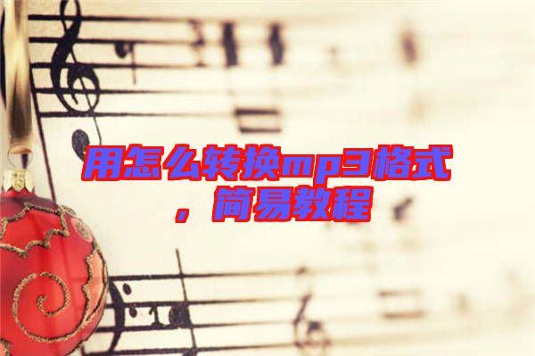 用怎么轉(zhuǎn)換mp3格式，簡易教程