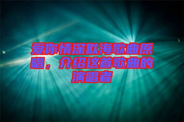 愛你情深似海歌曲原唱，介紹這首歌曲的演唱者