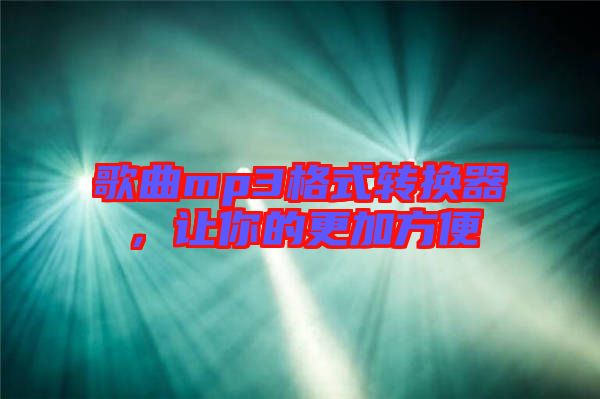 歌曲mp3格式轉(zhuǎn)換器，讓你的更加方便