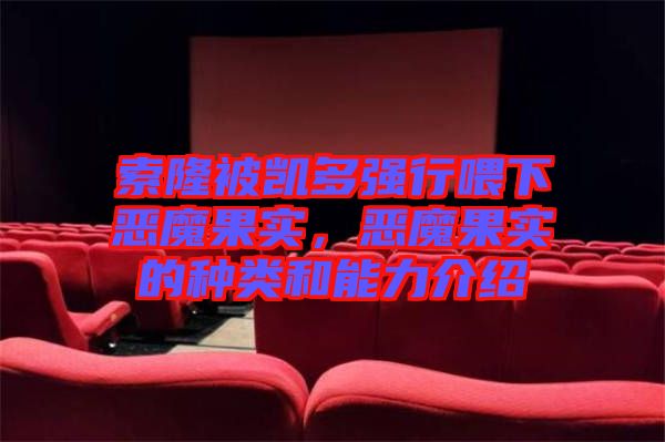 索隆被凱多強行喂下惡魔果實，惡魔果實的種類和能力介紹