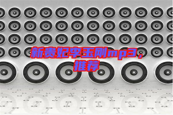 新貴妃李玉剛mp3，推薦