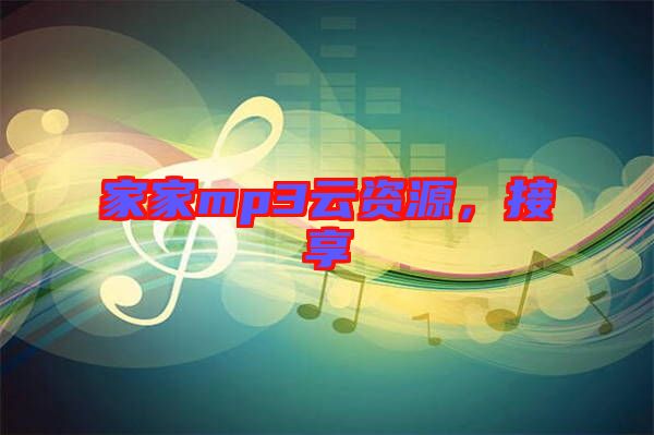 家家mp3云資源，接享