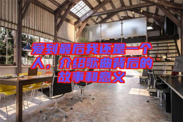 愛到最后我還是一個人，介紹歌曲背后的故事和意義