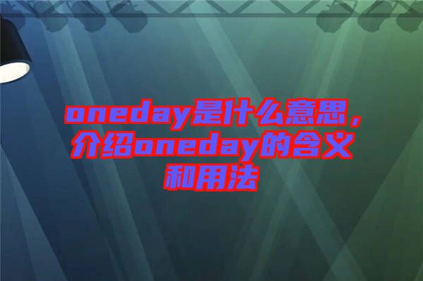 oneday是什么意思，介紹oneday的含義和用法