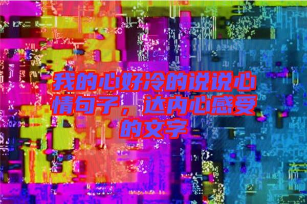 我的心好冷的說說心情句子，達內心感受的文字