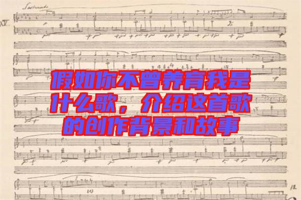 假如你不曾養(yǎng)育我是什么歌，介紹這首歌的創(chuàng)作背景和故事