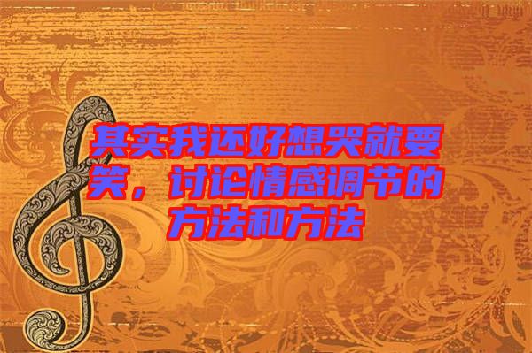 其實我還好想哭就要笑，討論情感調節(jié)的方法和方法