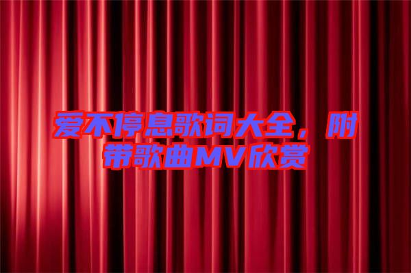 愛(ài)不停息歌詞大全，附帶歌曲MV欣賞