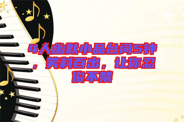 4人幽默小品臺詞5鐘，笑料百出，讓你忍俊不禁