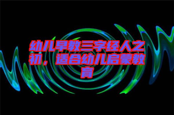 幼兒早教三字經(jīng)人之初，適合幼兒?jiǎn)⒚山逃? width=